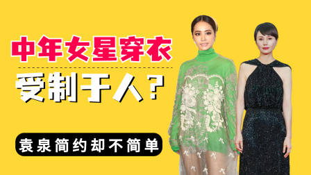 中年女星穿衣受制于人？童瑶一刀劈，袁泉简约却不简单