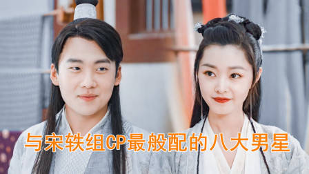 与宋轶组CP最般配的男星，黄轩第六，胡歌第二，郭麒麟排第几？