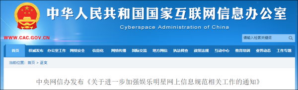 中央网信办：严把娱乐明星网上信息内容导向，建立负面清单